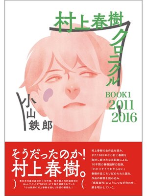 cover image of 村上春樹クロニクル　BOOK１　2011-2016